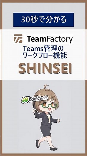 #microsoftteams チームの作成を申請制にできる、Teamsチーム管理アプリ。 #microsoft365