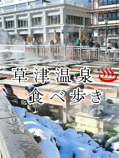 草津温泉の美味しい食べ歩きスポット