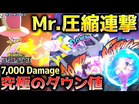 ヒロアカのバトロワで究極のダウン値を誇るMr.(ミスター)コンプレスで6000ダメージオーバー【僕のヒーローアカデミア ULTRA RUMBLE】