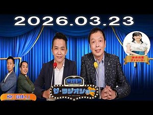 【神回・爆笑フル】中川家 ザ・ラジオショー｜ミルクボーイ再登場で漫才級トーク炸裂SP｜東島衣里と神回｜2026.03.23