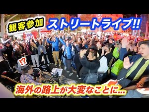 日本人が路上ライブしたら海外の街が大興奮!?ストリートミュージシャンの演奏で踊り出す人が続出！【YMCA/西城秀樹】