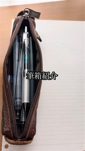 現役高校生の筆箱紹介