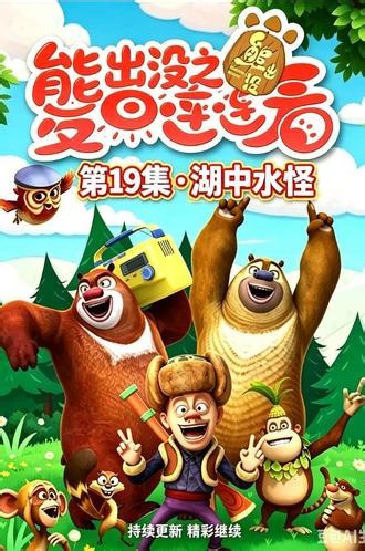熊出没清晰4k纯享版动画片 第19集：湖中水怪#熊出没之夏日连连看#熊出没永不过时#童年经典动画片#动画片每天更新#熊大熊二光头强#熊出没永不过时