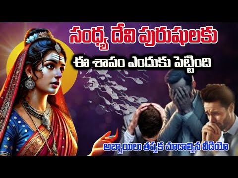 Why did Sandhya Devi put this curse on men | Devi Sandhya Story In Telugu | VIP Telugu