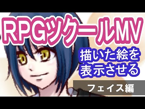 RPGツクールMV、自作顔グラ作成と表示方法