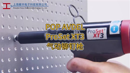 POP AVDEL ProSet XT3气动铆钉枪-徽宇电子