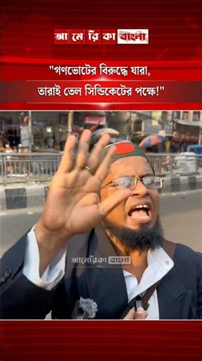 "গণভোটের বিরুদ্ধে যারা, তারাই তেল সিন্ডিকেটের পক্ষে!"