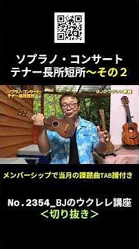 No.2354_Pros and Cons of Soprano, Concert, and Tenor Ukuleles – Part 2 / BJ's Ukulele Course #Cli...