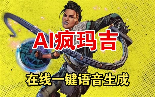 【AI疯玛吉】在线一键语音生成，这样骂够吗？