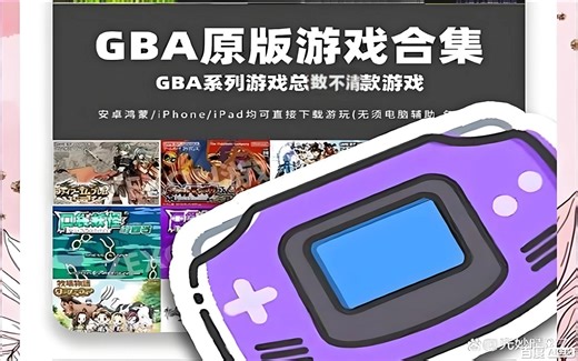 轻松下载GBA游戏！单游戏名搜索GBA游戏（含最新汉化及各种改版，HACK游戏）