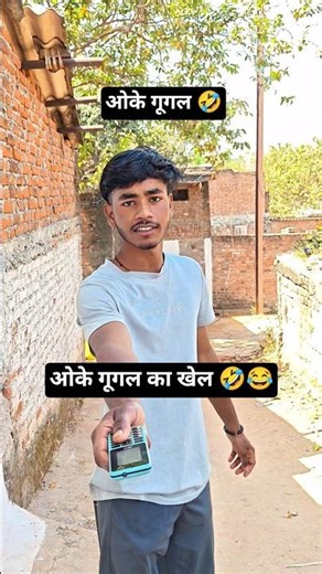 ओके गूगल का खेल 🤣#sorts #funny #comedy #youtube