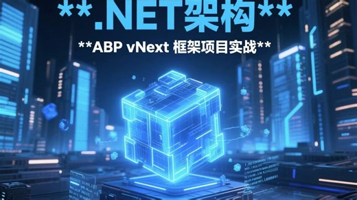 Tony老师一节课带你0基础轻松玩转架构.NET 【ABP vNext框架】