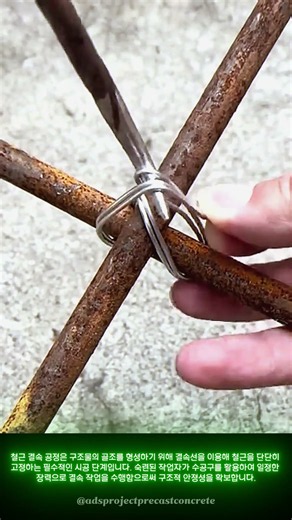 철근 결속 공정의 효율적인 시공 방법 #worker #process #construction #steel #skills