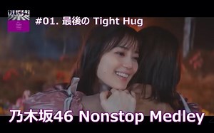 【Nogizaka46】乃木坂46 ノンストップメドレー 【Nonstop Medley】