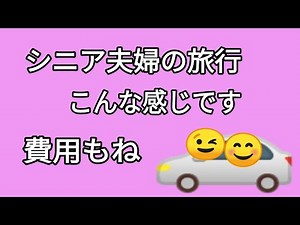 シニア旅行、うちの旅行と費用はこんな感じ