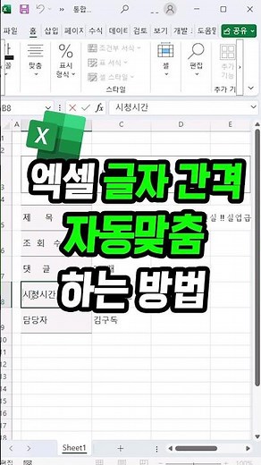엑셀 띄어쓰기 자동 맞춤 하는 방법