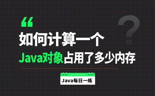 每天一个知识点：如何计算一个Java对象占用了多少内存？看似简单，能完整回答的没几个。。
