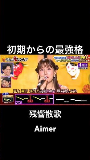 初期の頃から出演してる最強格メンバーの実力とは #千鳥の鬼レンチャン #お笑い #mayj