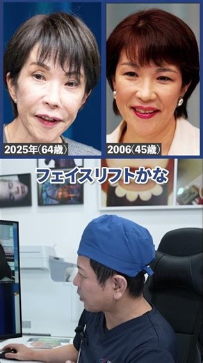 【医師監修】高市早苗首相の整形疑惑を検証します。#shorts