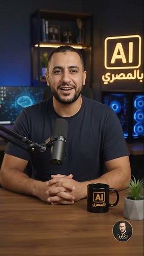 بداية سلسلة AI بالمصري | اتعلم الذكاء الاصطناعي من الصفر