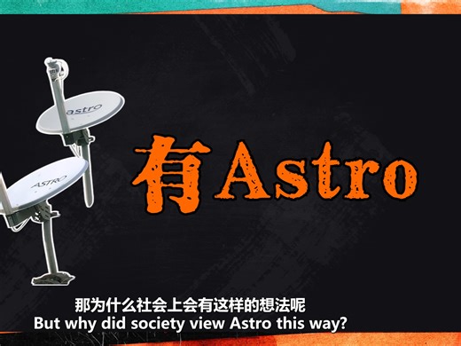 Astro被时代淘汰了吗？为何裁员又亏损？大马付费媒体的困境是什么？【课本不会教的历史 EP32】