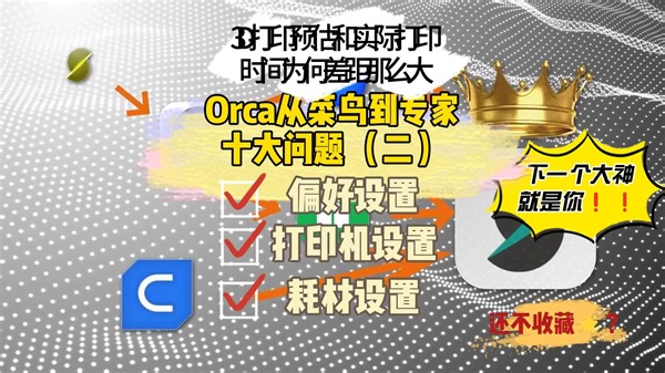 3D打印切片Orca上手指南2：orcaslicer切片软件十大问题2