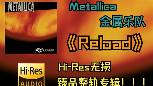 【HiRes无损4K整轨】 Metallica （金属乐队） | 1997 - Reload | HiRes无损纯享整轨专辑_哔哩哔哩_bilibili