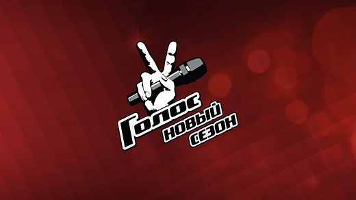 Голос. Сезон 12. Первый канал