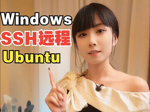 Windows如何ssh远程连接本地内网Ubuntu主机