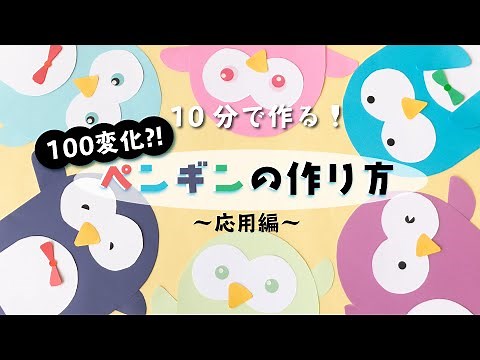 【パパッ！と壁面飾り】100変化？！ ペンギンのアレンジの仕方 //penguin (壁面学校)