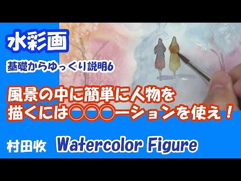 Watercolor - Basic-6 How to paint figures simply in landscape