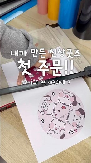 첫 주문 직접 만들어서 판매하는 나만의 굿즈제작 상품들