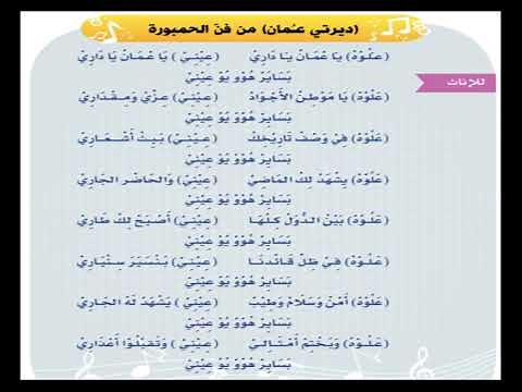 نشيد ديرتي عمان - منهاج المهارات الموسيقية - فن الحمبورة