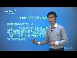 日语能力N4-考试说明及题型概述-新东方日语