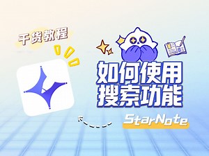 StarNote功能详解｜笔记搜索-StarNote笔记-StarNote笔记-哔哩哔哩视频