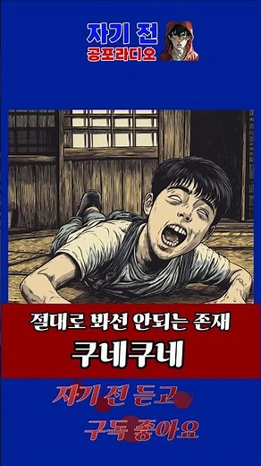 절대로 쳐다보지마라! 쿠네쿠네 #공포쇼츠 #무서운이야기 #귀신 #공포 #괴담 #만화 #공포썰 #공포라디오 #일본괴담 #레전드괴담