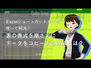 Excelショートカットキーを使って解決！表の書式を崩さずにデータをコピーする方法とは？【VTuberExcel基礎講座】