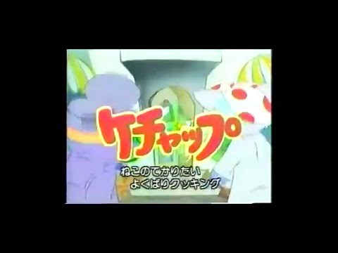 ケチャップ op 日本語