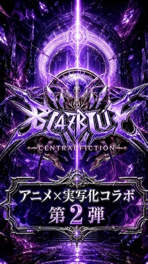 【BLAZBLUE】アニメ×実写化コラボ 第2弾【CENTRALFICTION】#blazblue #bb #games