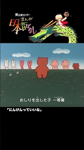 【まんが日本昔ばなし】『にんげんっていいな』をちょっぴり紹介