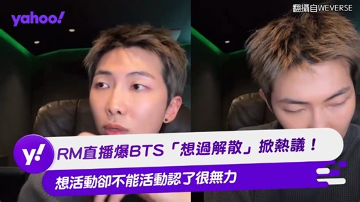 RM直播爆BTS「想過解散」掀熱議！想活動卻不能活動認了很無力