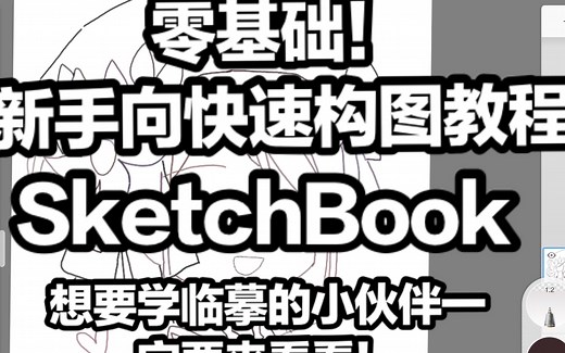 （零基础，新手向）SketchBook描图傻瓜式教学