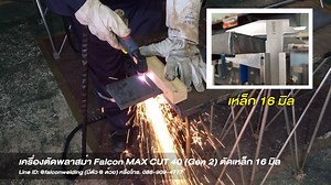 🎉❇️ เปิดตัว MAX CUT 40 (Gen 2) หล่อมากก ตัดเหล็กหนาสุด 16 มิล แนวตัดคมมากๆ ตัดต่อเนื่องได้ทั้งวัน มาพร้อม 2 ปุ่มปรับ ประหยัดลม ประหยัดหัวตัดขึ้น ตัดโลหะได้ทุกชนิด 🥇🥇 รับชมและสั่งซื้อจากวีดีโอนี้ได้เลย ตัดให้ดูทั้งเหล็ก 16 มิล สแตนเลส 9 มิล อลูมิเนียม ทองแดง พร้อมวัดความหนากันชัดๆ ไม่มีหลอก 🔥🔥 เครื่องตัดพลาสม่า Falcon MAX CUT 40 (Gen 2) ตัดหนาสุด 16 มม. ระบายความร้อนดีมาก ตัดต่อเนื่องได้ทั้งวัน อะไหล่หัวตัดทนขึ้น 30% ขายปกติ 16,000 บาท ราคาโปรเปิดตัวเหลือ 11,900 บาท ดูไม่ผิด 😈😈 เหลือ 11,90