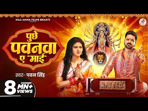 Video | पुछे पवनवा ए माई | #Pawan Singh | Puchhe Pawanwa Ae Maai | Chandani Singh | New Devi Geet