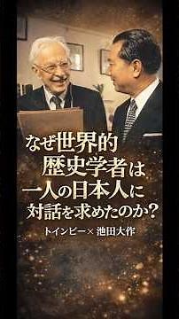 20世紀最高の歴史学者トインビーが信頼した日本人