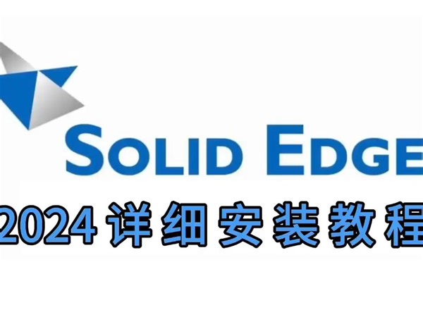 实用软件下载：Solid Edge 2024最新安装包及详细安装教程
