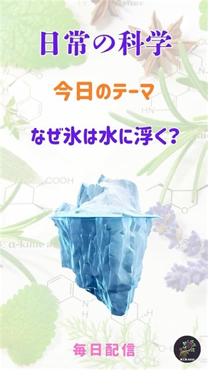 第5話〈日常の科学〉 なぜ氷は水に浮く？,氷 ,物理 ,密度 ,科学 ,雑学