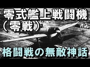 日本の航空史 『零式艦上戦闘機（零戦）』 格闘戦「無敵」神話