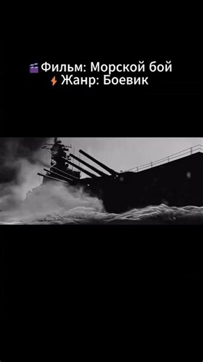 🌊 Фильм, который держит в напряжении до самого конца | Морской бой