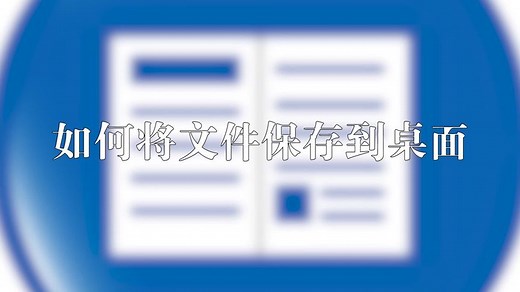 应该如何将文件保存到桌面呢，职场小白快点进来
